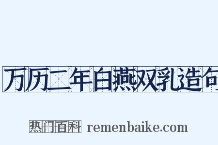 万历二年白燕双乳造句是什么意思的图片